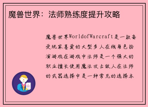魔兽世界：法师熟练度提升攻略