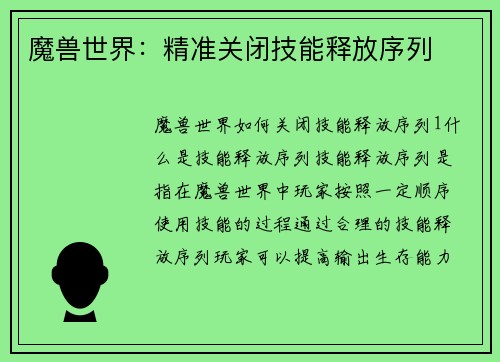 魔兽世界：精准关闭技能释放序列