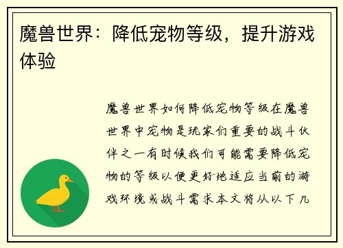 魔兽世界：降低宠物等级，提升游戏体验