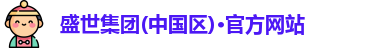 盛世集团